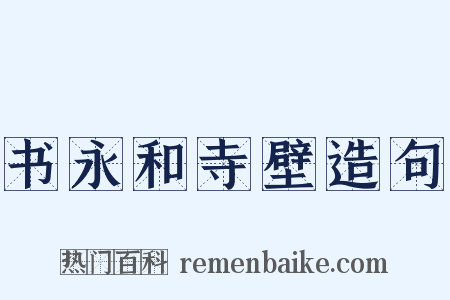 书永和寺壁造句是什么意思的图片
